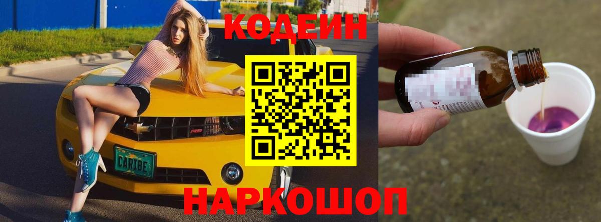 Свободный  Кодеиновый сироп Lean напиток Lean (лин)  Вход с VPN  дарнет шоп  Кодеин Purple Drank 